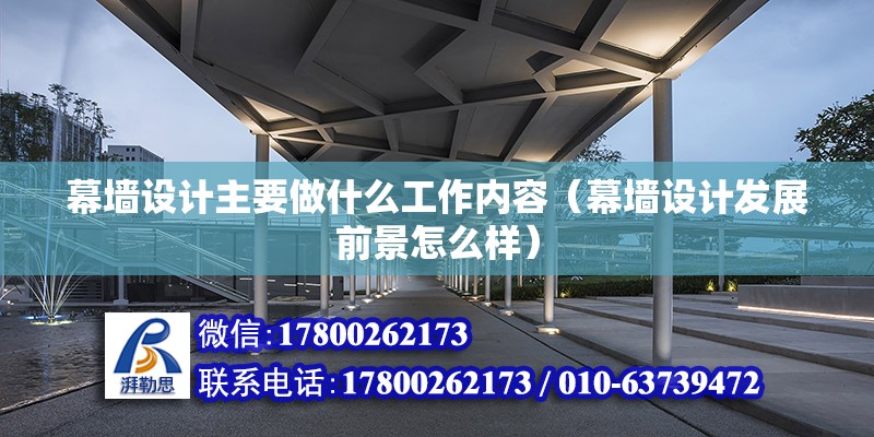 幕墻設計主要做什么工作內容（幕墻設計發展前景怎么樣） 裝飾家裝設計