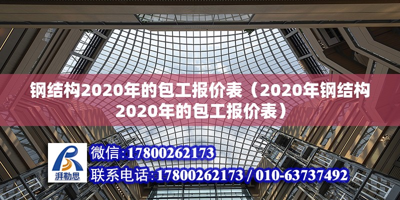 鋼結構2020年的包工報價表（2020年鋼結構2020年的包工報價表） 裝飾工裝施工