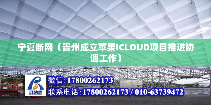 寧夏斷網（貴州成立蘋果ICLOUD項目推進協調工作）