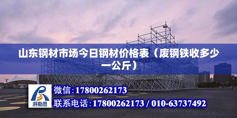 山東鋼材市場今日鋼材價格表（廢鋼鐵收多少一公斤） 鋼結構有限元分析設計