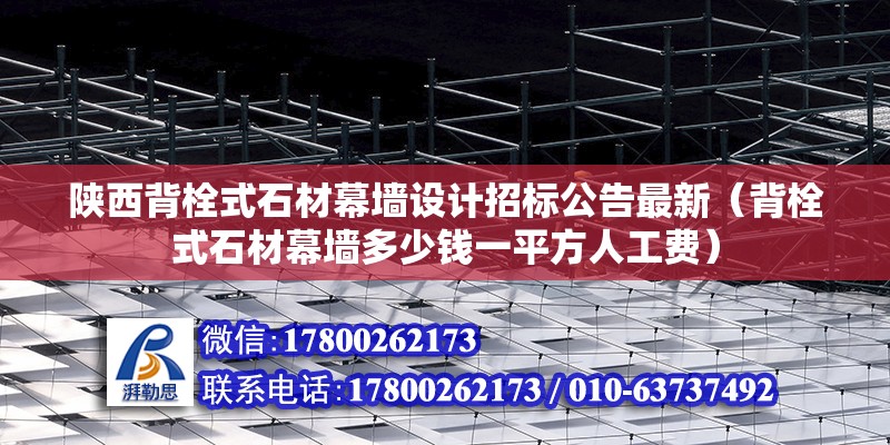 陜西背栓式石材幕墻設計招標公告最新（背栓式石材幕墻多少錢一平方人工費）