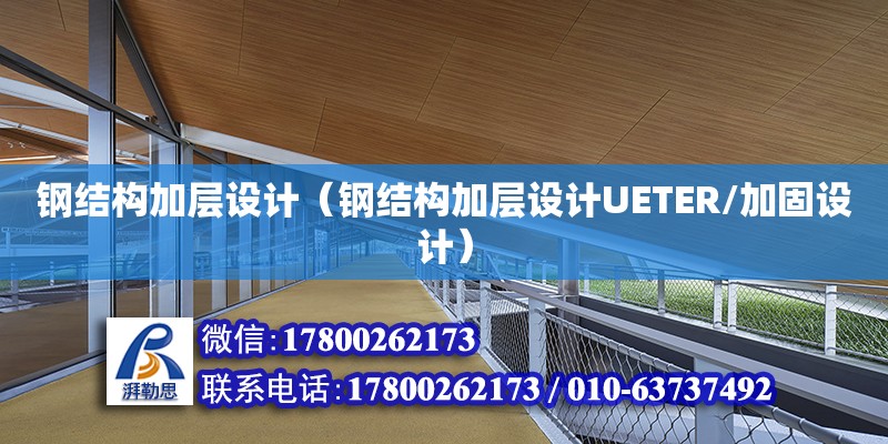 鋼結構加層設計（鋼結構加層設計UETER/加固設計） 裝飾工裝施工