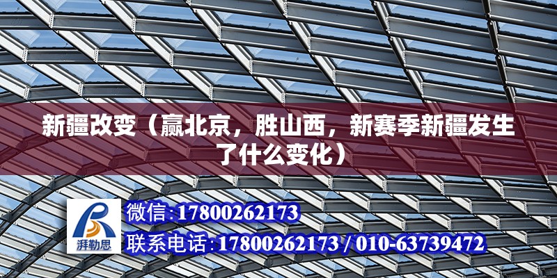 新疆改變（贏北京，勝山西，新賽季新疆發生了什么變化） 結構電力行業設計