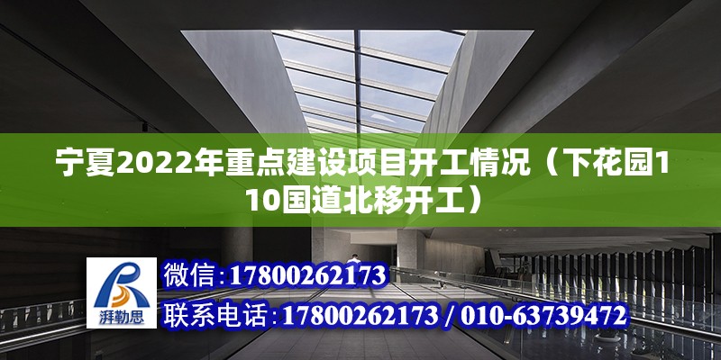 寧夏2022年重點建設項目開工情況（下花園110國道北移開工）