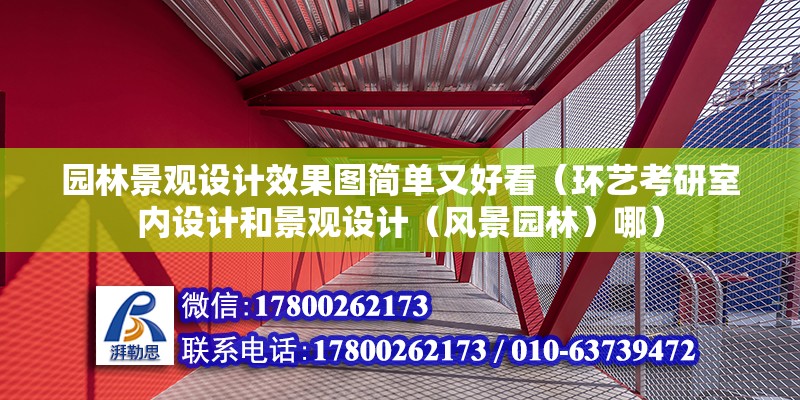 園林景觀設計效果圖簡單又好看（環藝考研室內設計和景觀設計（風景園林）哪）