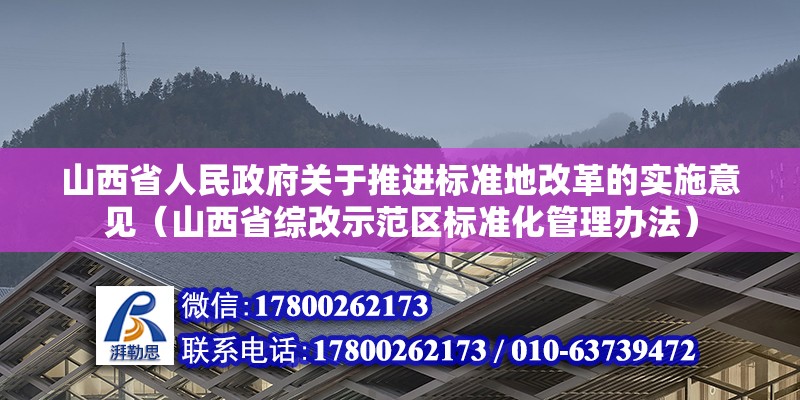 山西省人民政府關于推進標準地改革的實施意見（山西省綜改示范區標準化管理辦法）