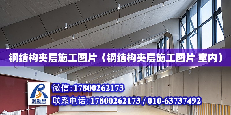 鋼結構夾層施工圖片（鋼結構夾層施工圖片 室內） 裝飾幕墻設計