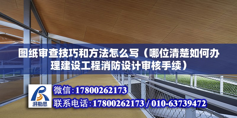 圖紙審查技巧和方法怎么寫（哪位清楚如何辦理建設工程消防設計審核手續） 鋼結構跳臺設計