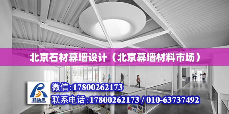 北京石材幕墻設計（北京幕墻材料市場） 鋼結構網架設計