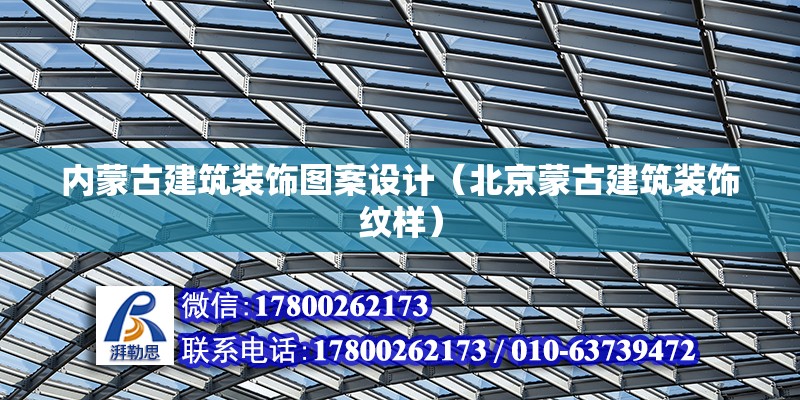 內蒙古建筑裝飾圖案設計（北京蒙古建筑裝飾紋樣） 結構砌體施工