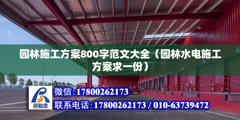 園林施工方案800字范文大全（園林水電施工方案求一份） 建筑施工圖施工