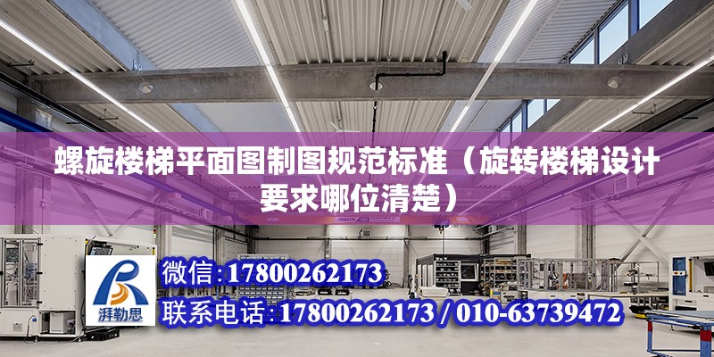 螺旋樓梯平面圖制圖規范標準（旋轉樓梯設計要求哪位清楚） 建筑消防施工