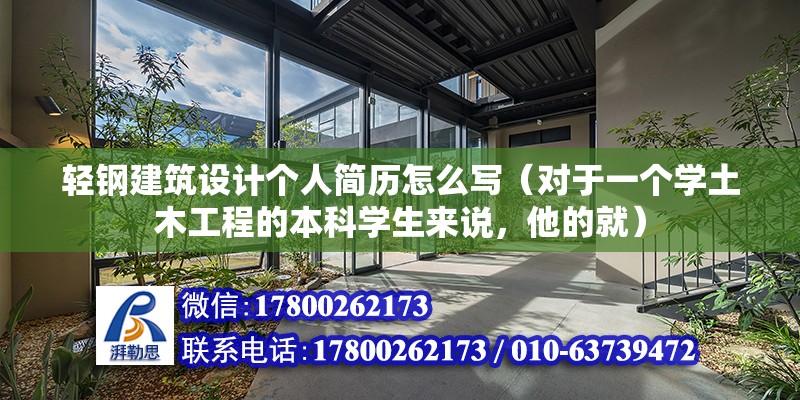 輕鋼建筑設計個人簡歷怎么寫（對于一個學土木工程的本科學生來說，他的就） 北京網架設計