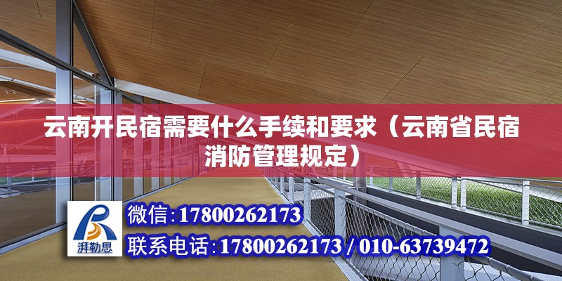 云南開民宿需要什么手續和要求（云南省民宿消防管理規定）