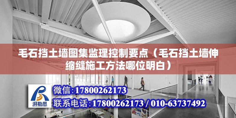 毛石擋土墻圖集監理控制要點（毛石擋土墻伸縮縫施工方法哪位明白）