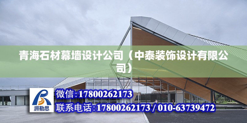 青海石材幕墻設計公司（中泰裝飾設計有限公司） 鋼結構鋼結構螺旋樓梯設計