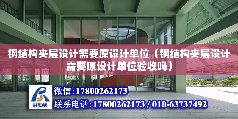 鋼結構夾層設計需要原設計單位（鋼結構夾層設計需要原設計單位驗收嗎）