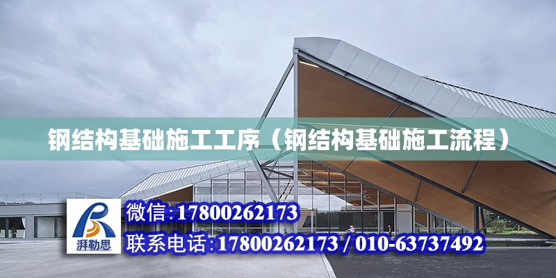 鋼結構基礎施工工序（鋼結構基礎施工流程） 鋼結構蹦極施工