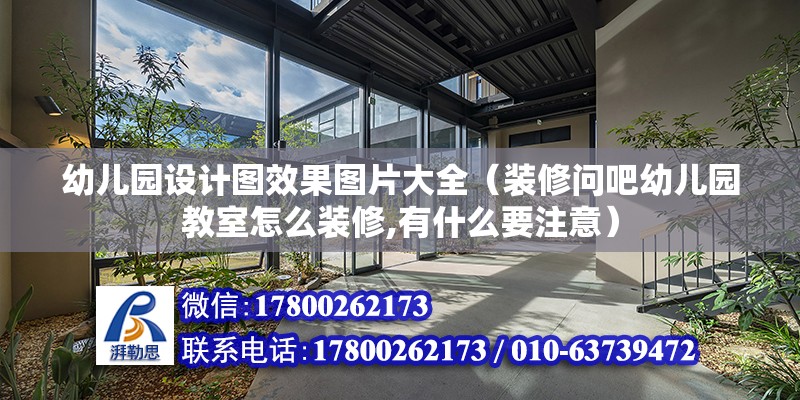 幼兒園設計圖效果圖片大全（裝修問吧幼兒園教室怎么裝修,有什么要注意）