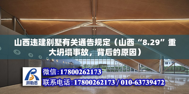 山西違建別墅有關通告規定（山西“8.29”重大坍塌事故，背后的原因） 建筑消防設計