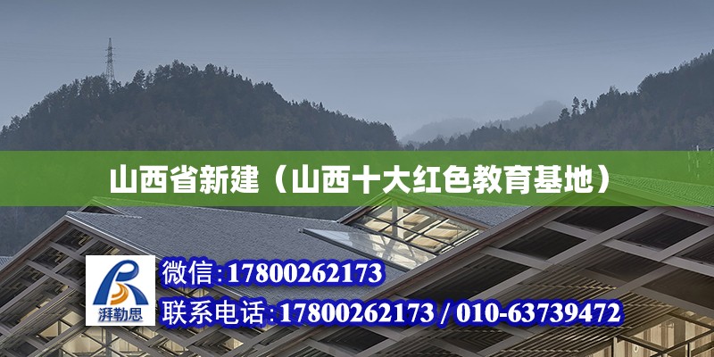 山西省新建（山西十大紅色教育基地） 鋼結構門式鋼架施工