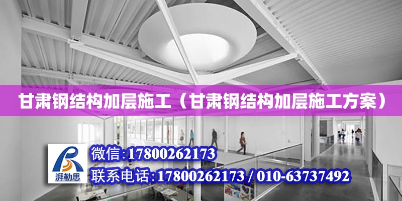 甘肅鋼結構加層施工（甘肅鋼結構加層施工方案） 鋼結構玻璃棧道施工