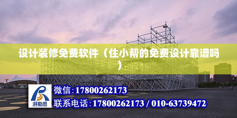 設計裝修免費軟件（住小幫的免費設計靠譜嗎） 結構框架設計