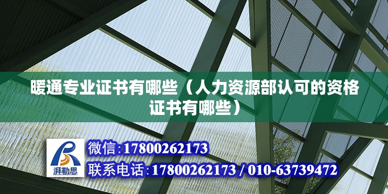 暖通專業證書有哪些（人力資源部認可的資格證書有哪些） 鋼結構玻璃棧道設計