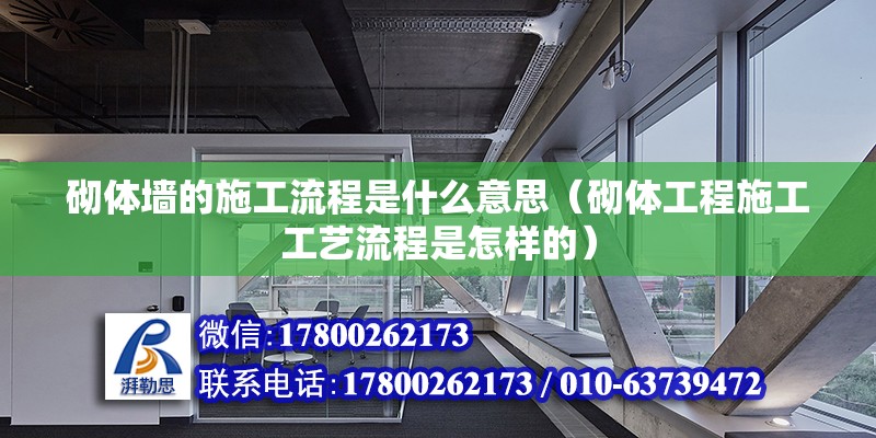 砌體墻的施工流程是什么意思（砌體工程施工工藝流程是怎樣的）