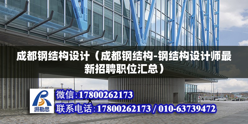 成都鋼結構設計（成都鋼結構-鋼結構設計師最新招聘職位匯總）