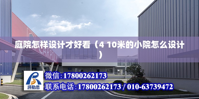 庭院怎樣設計才好看（4 10米的小院怎么設計） 結構工業鋼結構設計