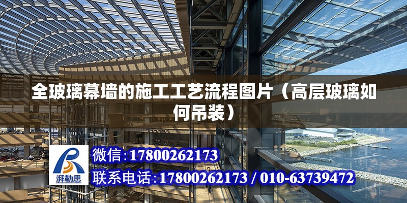 全玻璃幕墻的施工工藝流程圖片（高層玻璃如何吊裝） 結構電力行業設計