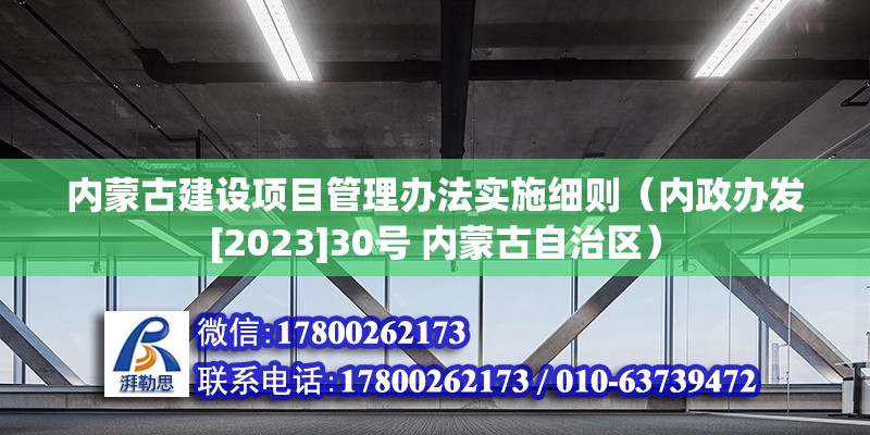 內蒙古建設項目管理辦法實施細則（內政辦發[2023]30號 內蒙古自治區） 結構污水處理池施工