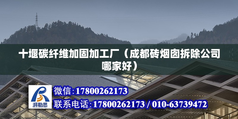 十堰碳纖維加固加工廠（成都磚煙囪拆除公司哪家好） 裝飾幕墻施工