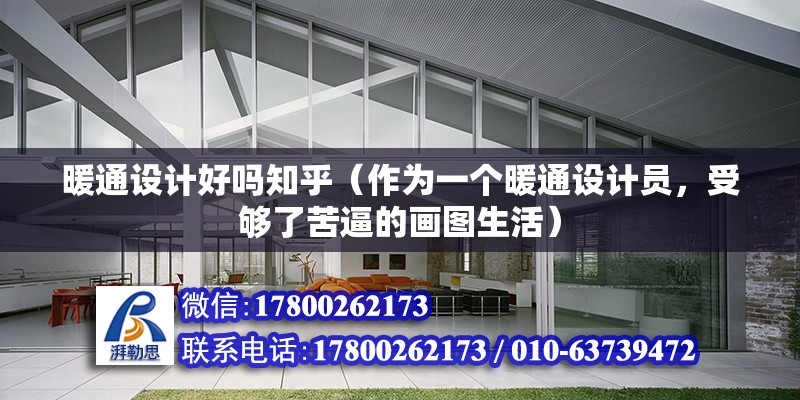 暖通設計好嗎知乎（作為一個暖通設計員，受夠了苦逼的畫圖生活） 建筑效果圖設計