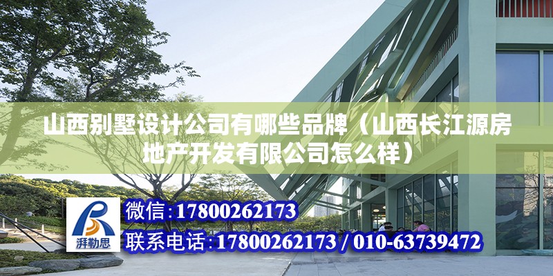 山西別墅設計公司有哪些品牌（山西長江源房地產開發有限公司怎么樣） 結構砌體設計