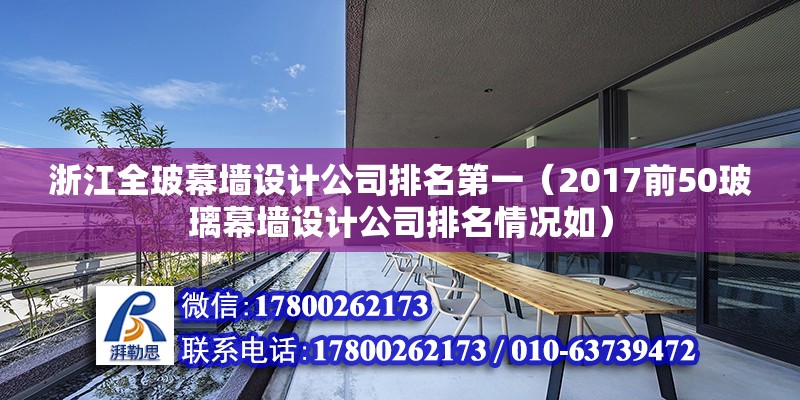 浙江全玻幕墻設計公司排名第一（2017前50玻璃幕墻設計公司排名情況如） 北京網架設計