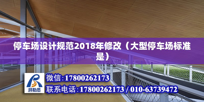 停車場設計規范2018年修改（大型停車場標準是） 裝飾幕墻施工