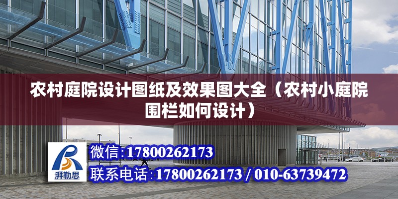 農村庭院設計圖紙及效果圖大全（農村小庭院圍欄如何設計） 結構橋梁鋼結構施工