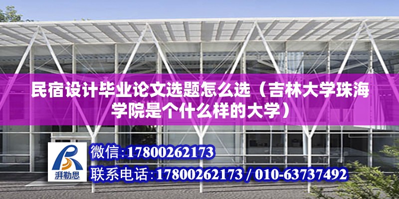 民宿設計畢業論文選題怎么選（吉林大學珠海學院是個什么樣的大學） 結構框架設計