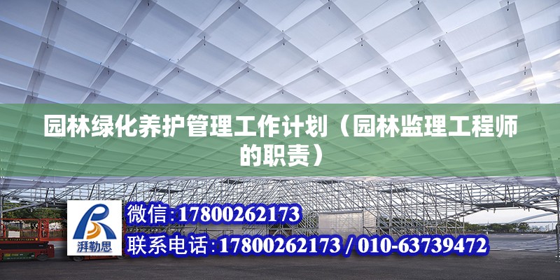 園林綠化養護管理工作計劃（園林監理工程師的職責） 鋼結構跳臺設計