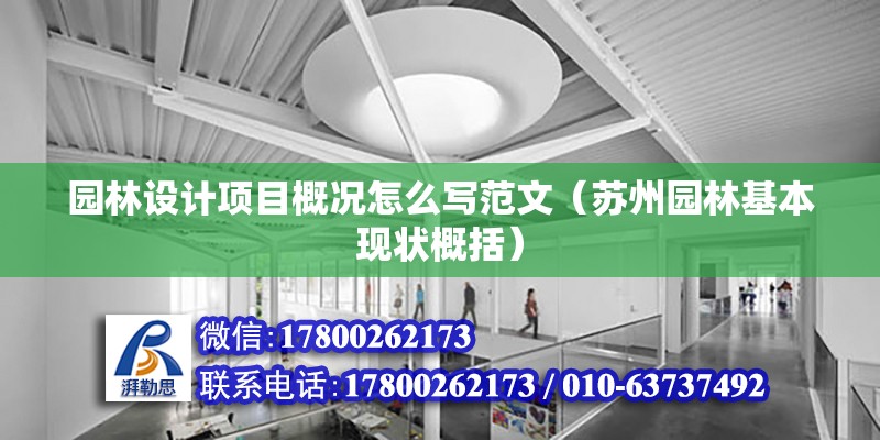 園林設計項目概況怎么寫范文（蘇州園林基本現狀概括） 結構污水處理池施工