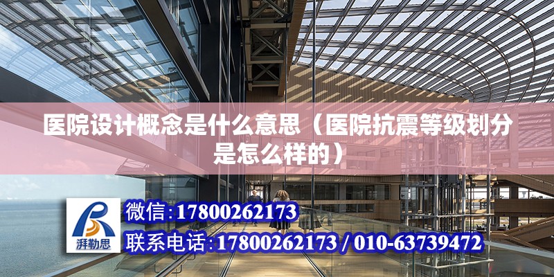 醫院設計概念是什么意思（醫院抗震等級劃分是怎么樣的） 結構工業裝備設計