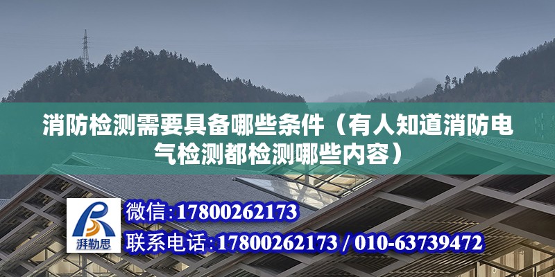 消防檢測需要具備哪些條件（有人知道消防電氣檢測都檢測哪些內容） 鋼結構蹦極設計