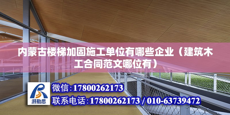 內蒙古樓梯加固施工單位有哪些企業（建筑木工合同范文哪位有）