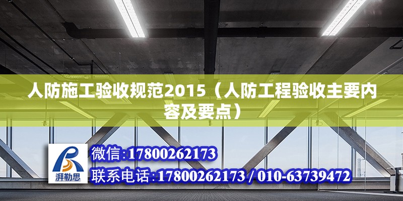 人防施工驗收規范2015（人防工程驗收主要內容及要點） 建筑施工圖施工