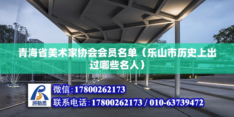 青海省美術家協會會員名單（樂山市歷史上出過哪些名人） 鋼結構有限元分析設計