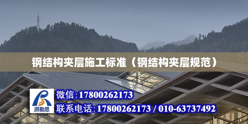 鋼結構夾層施工標準（鋼結構夾層規范） 鋼結構蹦極施工