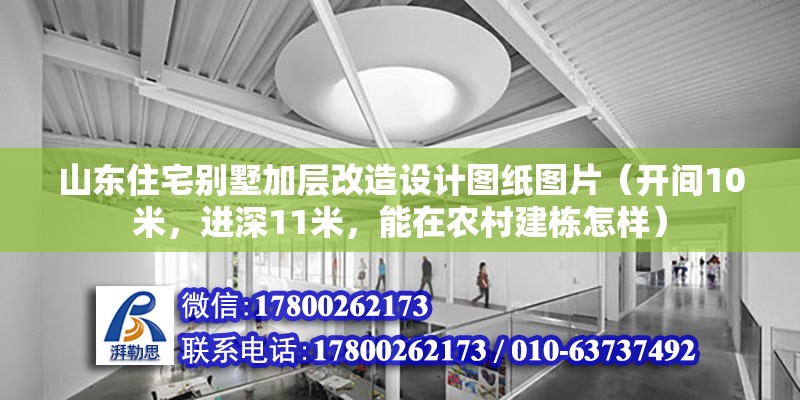 山東住宅別墅加層改造設計圖紙圖片（開間10米，進深11米，能在農村建棟怎樣） 鋼結構鋼結構螺旋樓梯設計