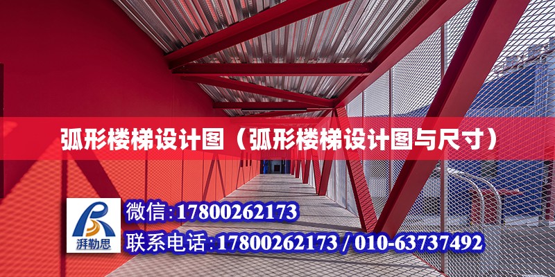 弧形樓梯設計圖（弧形樓梯設計圖與尺寸） 北京鋼結構設計